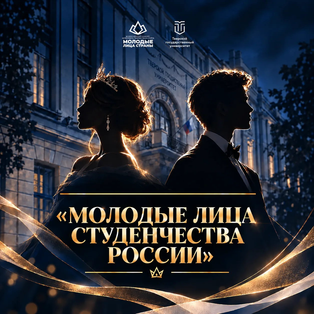 🔥 ТвГУ — соорганизатор юбилейного всероссийского конкурса «Молодые лица страны — 2026»