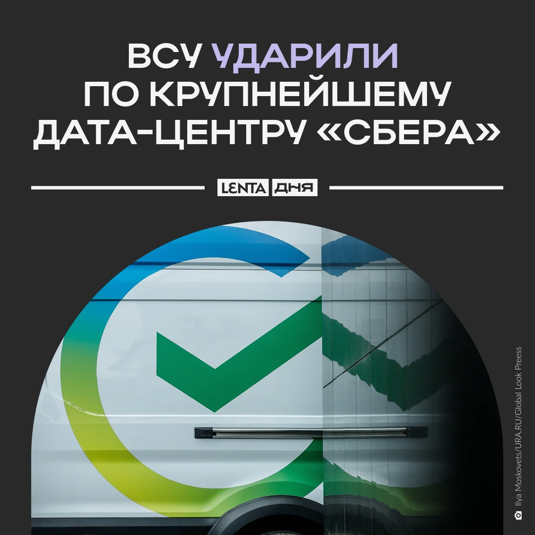 ❗️ ВСУ атаковали дата-центр «Сбера».