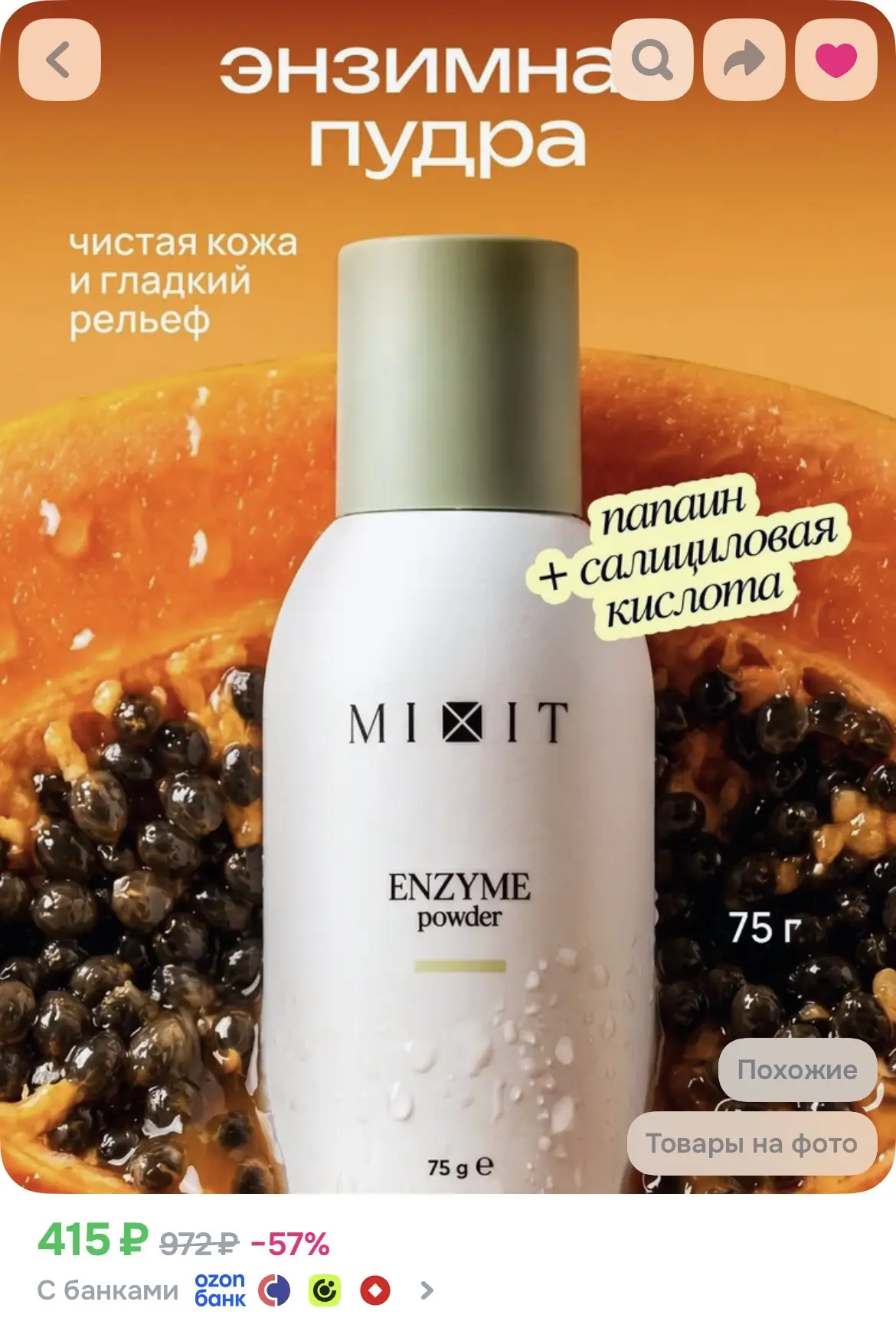 MIXIT Энзимная пудра для умывания, пенка для умывания лица, пилинг для лица, 75 мл миксит
