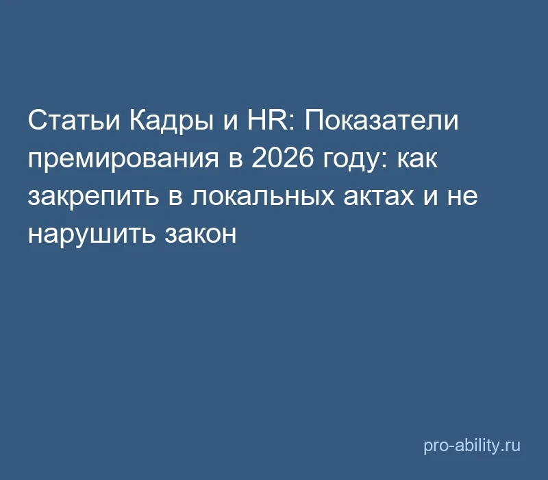 📢 Статьи Кадры и HR: Показатели премирования в 2026 году: как закрепить в локальных ак...