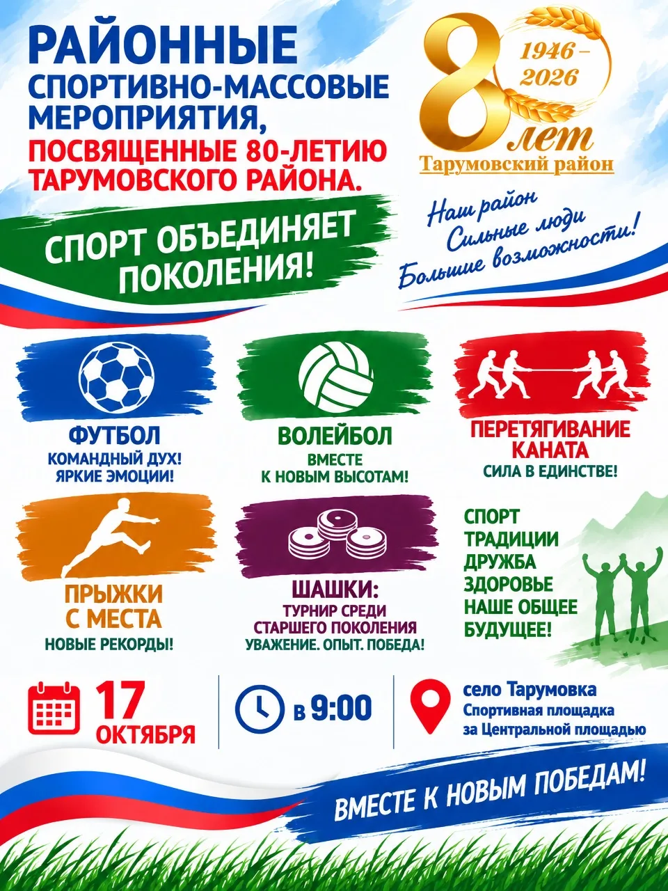 Районные спортивно-массовые мероприятия, посвящённые 80-летию Тарумовского района.