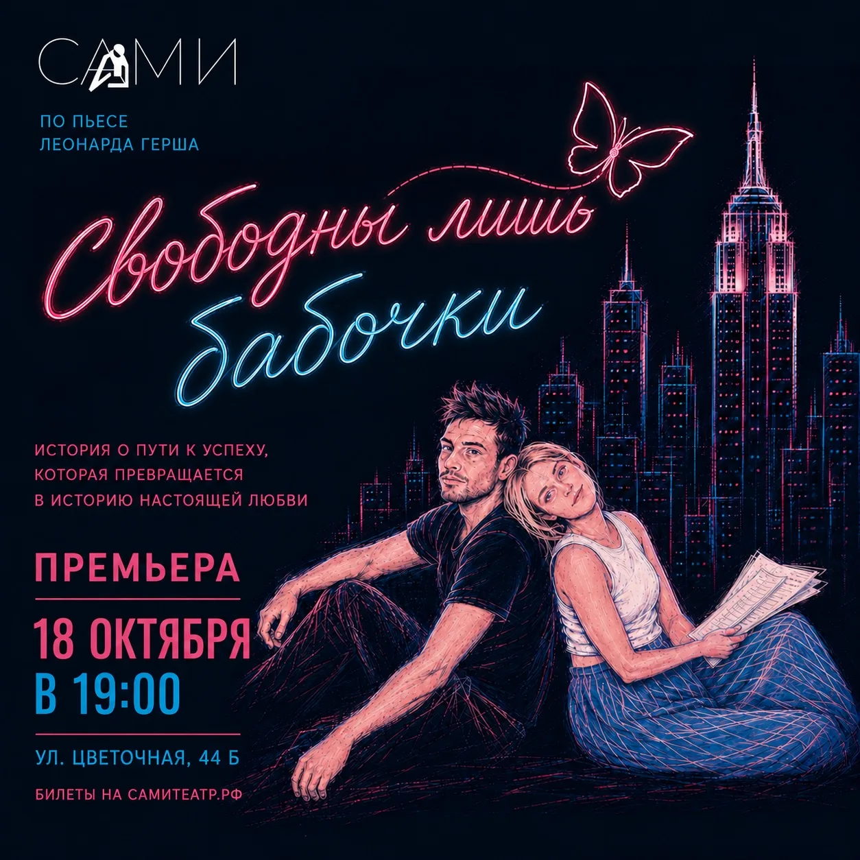 Премьера спектакля «Свободны лишь бабочки»