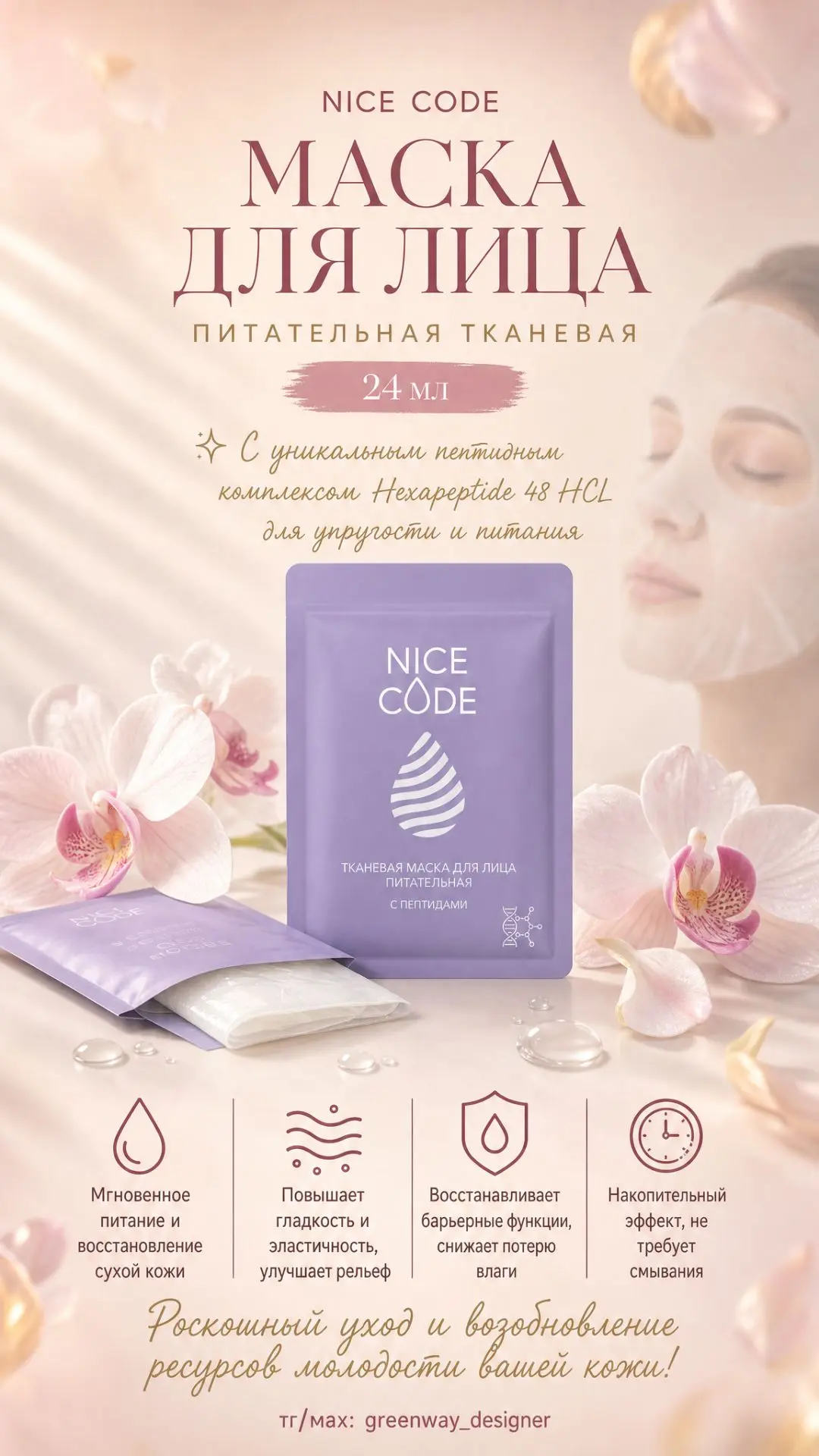 💧 NICE CODE Тканевая маска с пептидами, 24 мл