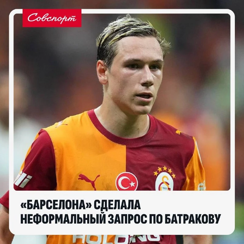🇪🇸 «Барселона» сделала неформальный запрос по Батракову. Каталонский клуб проявил инт...