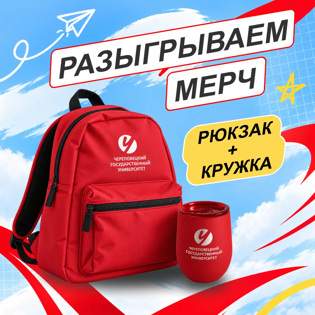 Что в рюкзаке у студента ЧГУ? Покажите и выиграйте фирменный мерч! ✨