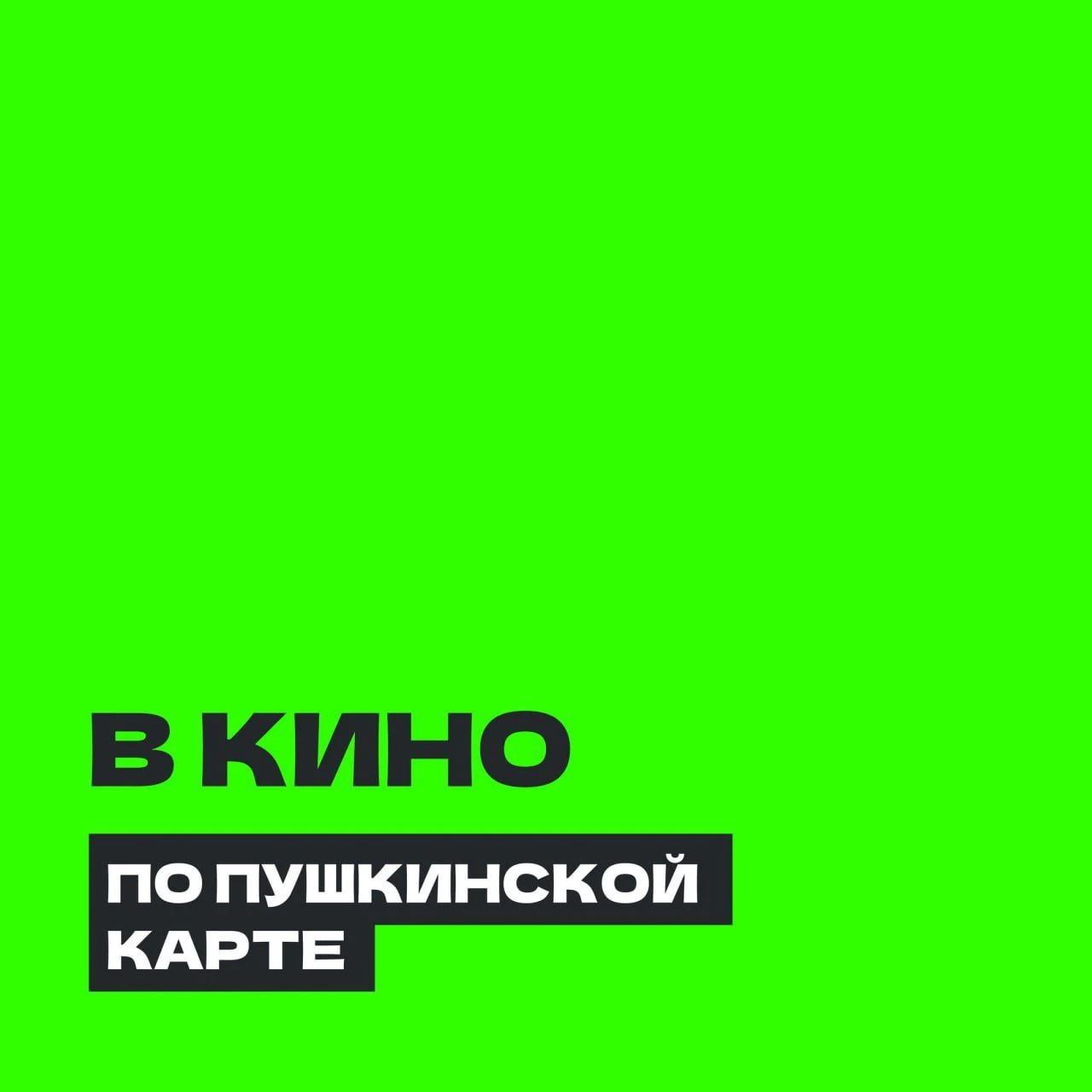 🎥 В кино по Пушкинской карте!
