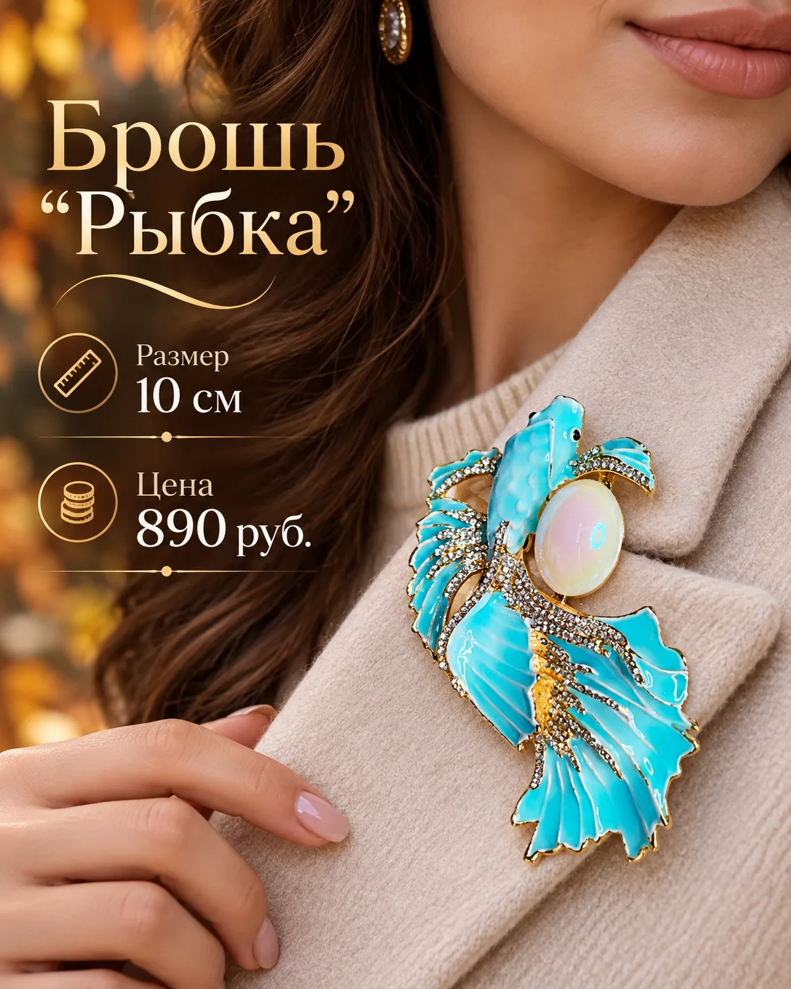 Роскошная, крупная брошь "Рыбка". Всего 2 штуки!