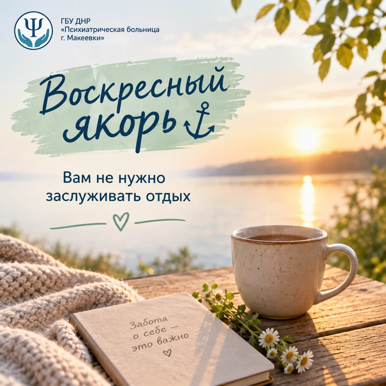 🌿 Воскресный якорь: вам не нужно заслуживать отдых