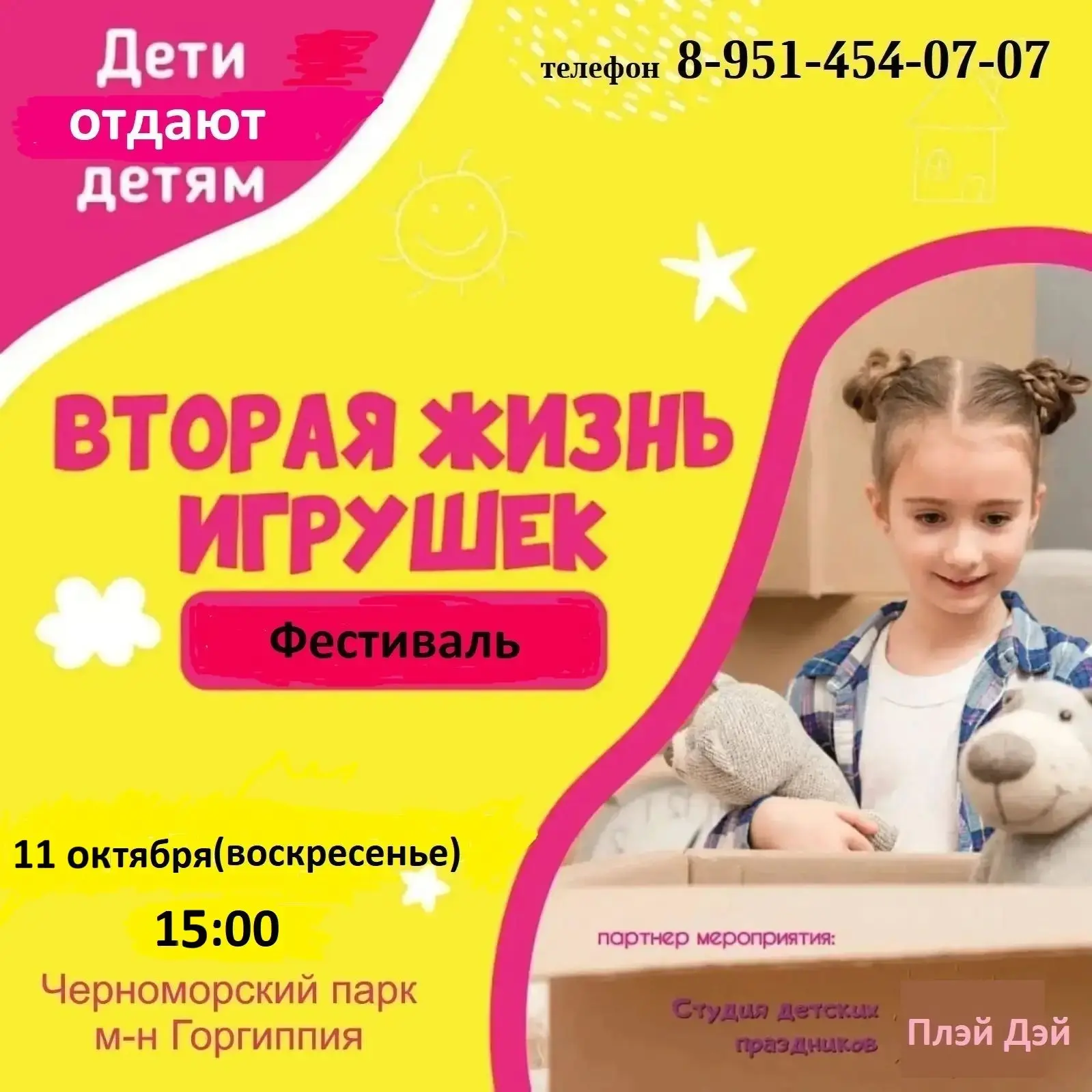 Детский фестиваль «ВТОРАЯ ЖИЗНЬ ИГРУШЕК», 11 октября (воскресенье), с 15.00 до 17.00 в ...