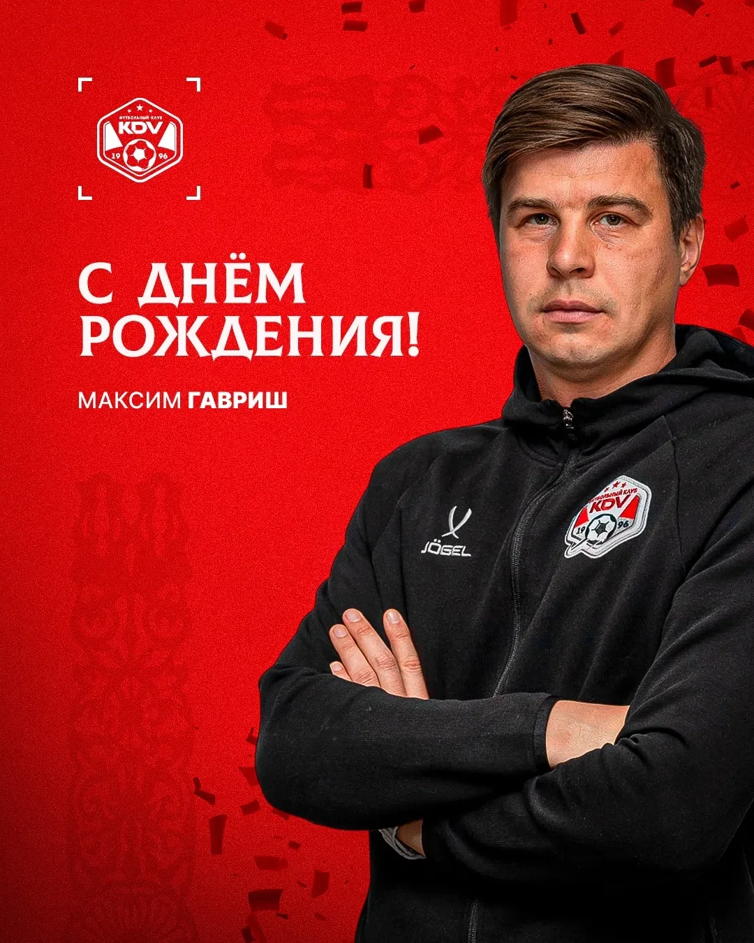 С Днём Рождения, Максим Васильевич! 🧤