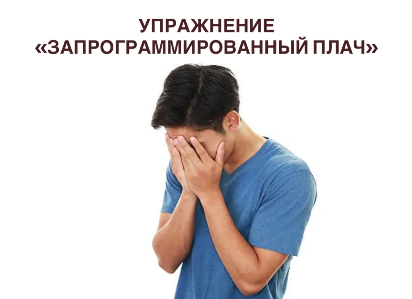 ✔️ Упражнение «Запрограммированный плач»