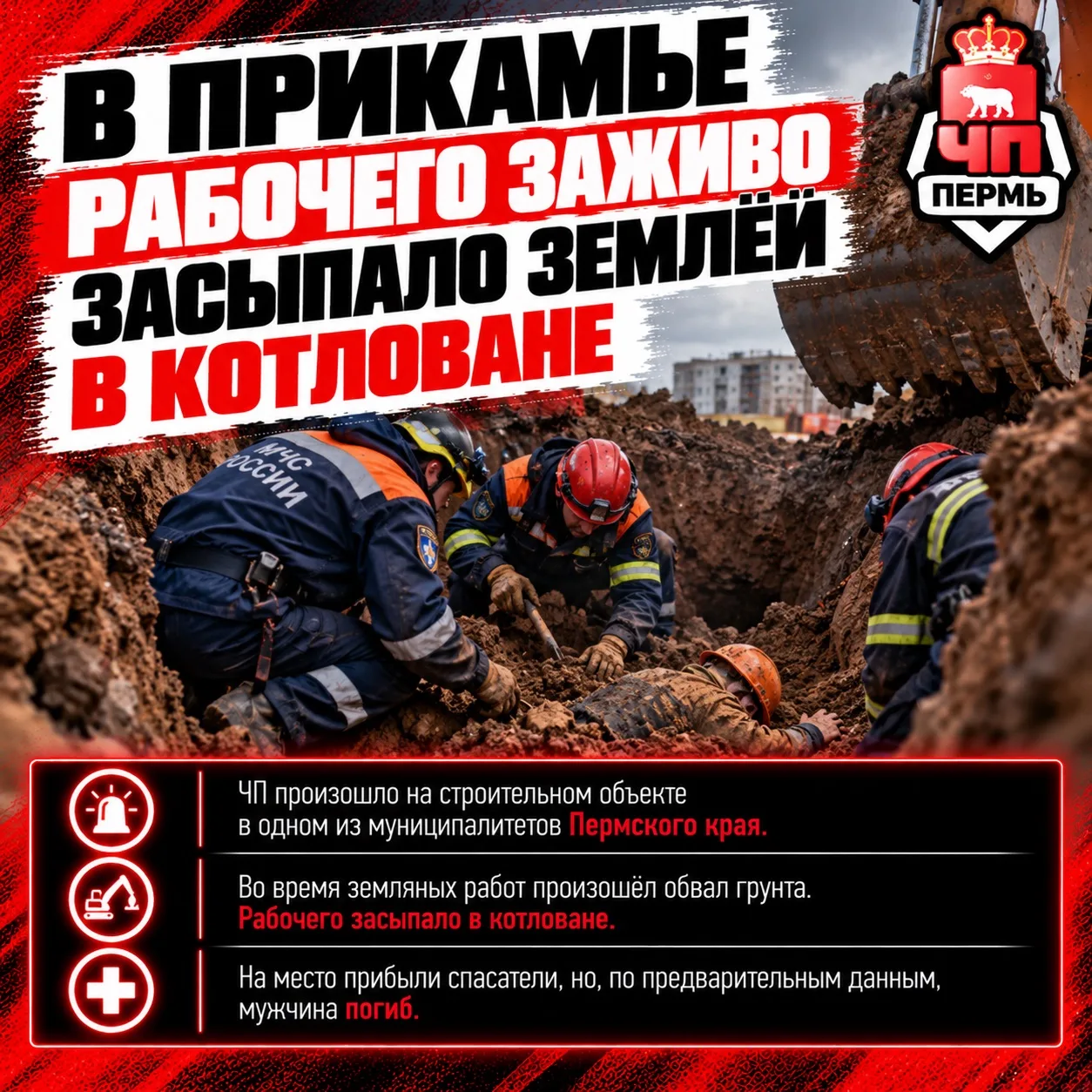 😱 В Прикамье рабочего заживо засыпало землёй в котловане