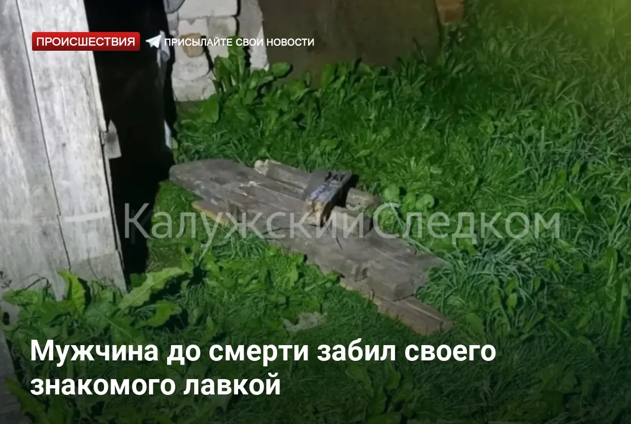 Мужчина до смерти забил своего знакомого лавкой