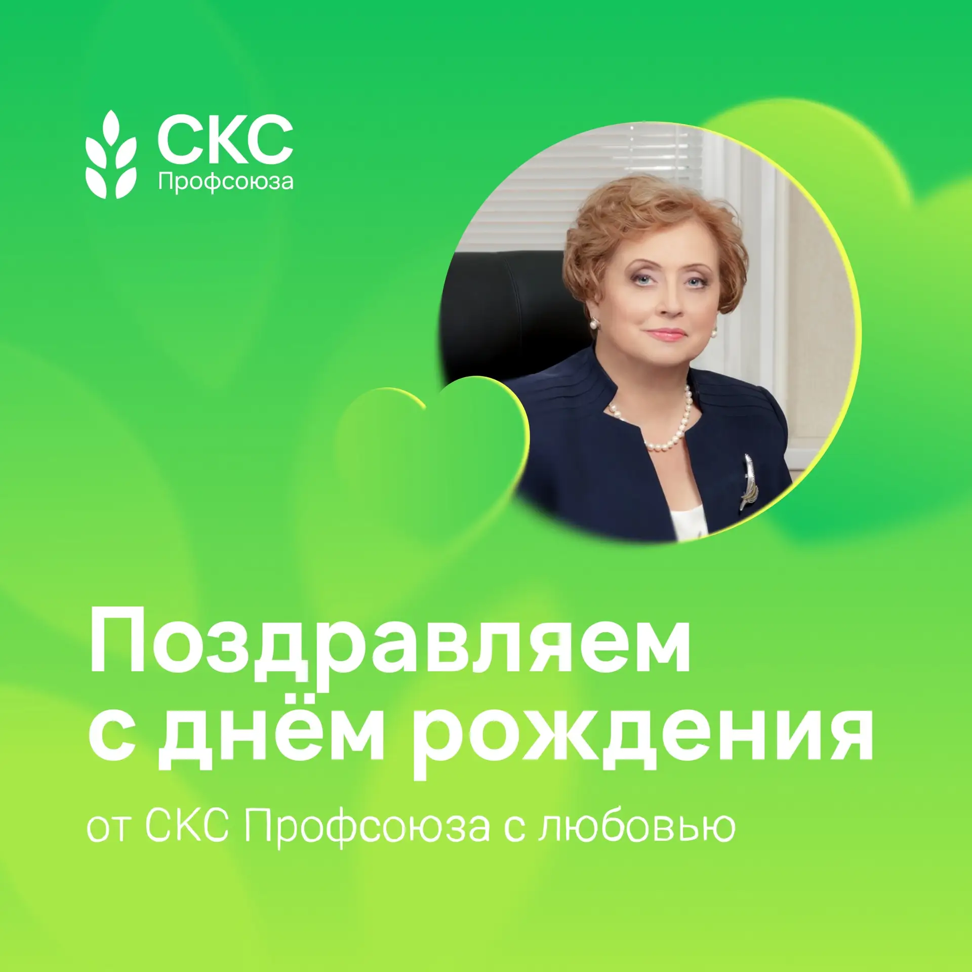 Сегодня свой день рождения отмечает заместитель председателя Общероссийского Профсоюза ...