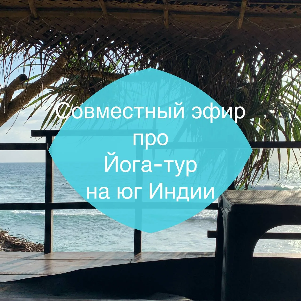 Завтра - мой эфир про Индию. Вдвоём с Иваном 🧘‍♀️