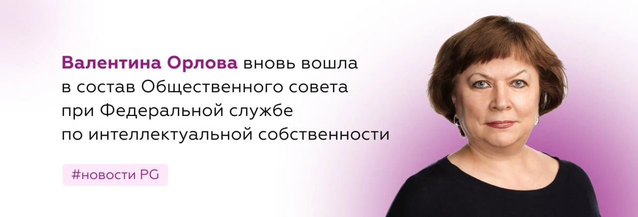 🏛 Валентина Орлова вновь вошла в состав Общественного совета при Роспатенте