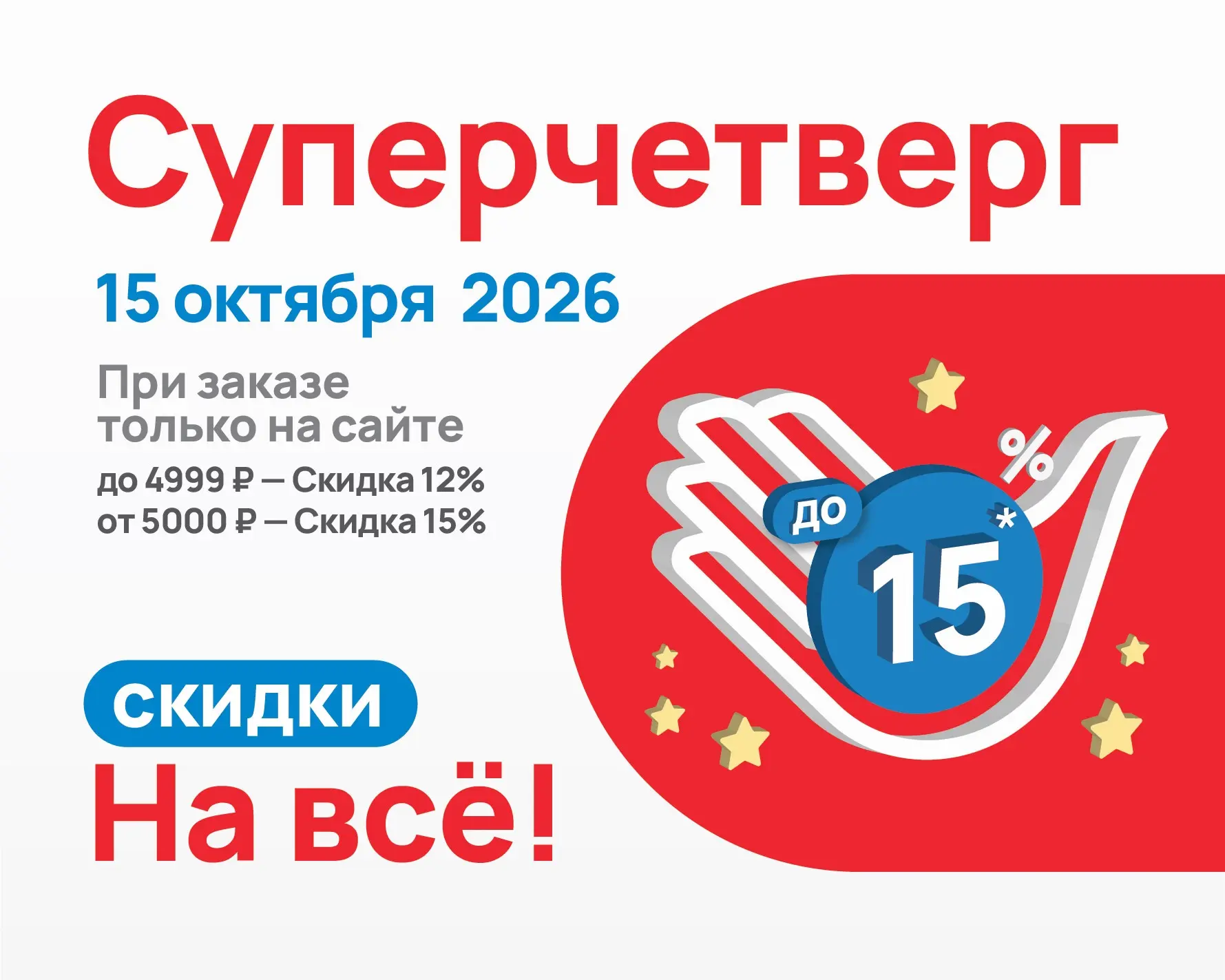 Всего несколько часов до скидки до 15%* на ВСЁ!