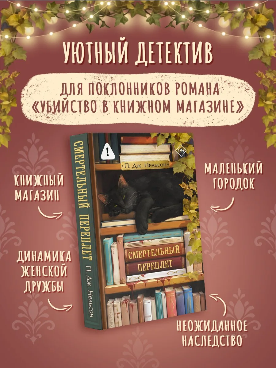 📕 «Смертельный переплет» П. Дж. Нельсон — в предзаказе!