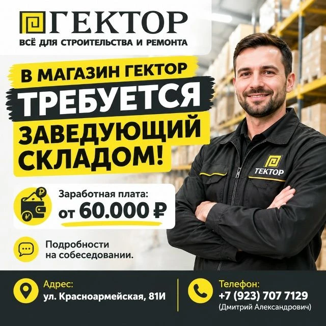 ИЩЕМ ЗАВЕДУЮЩЕГО СКЛАДОМ "ГЕКТОР"!