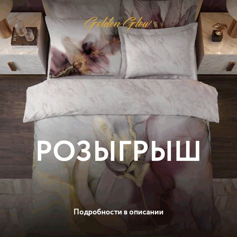 🎁 Разыгрываем комплект постельного белья Golden Glow