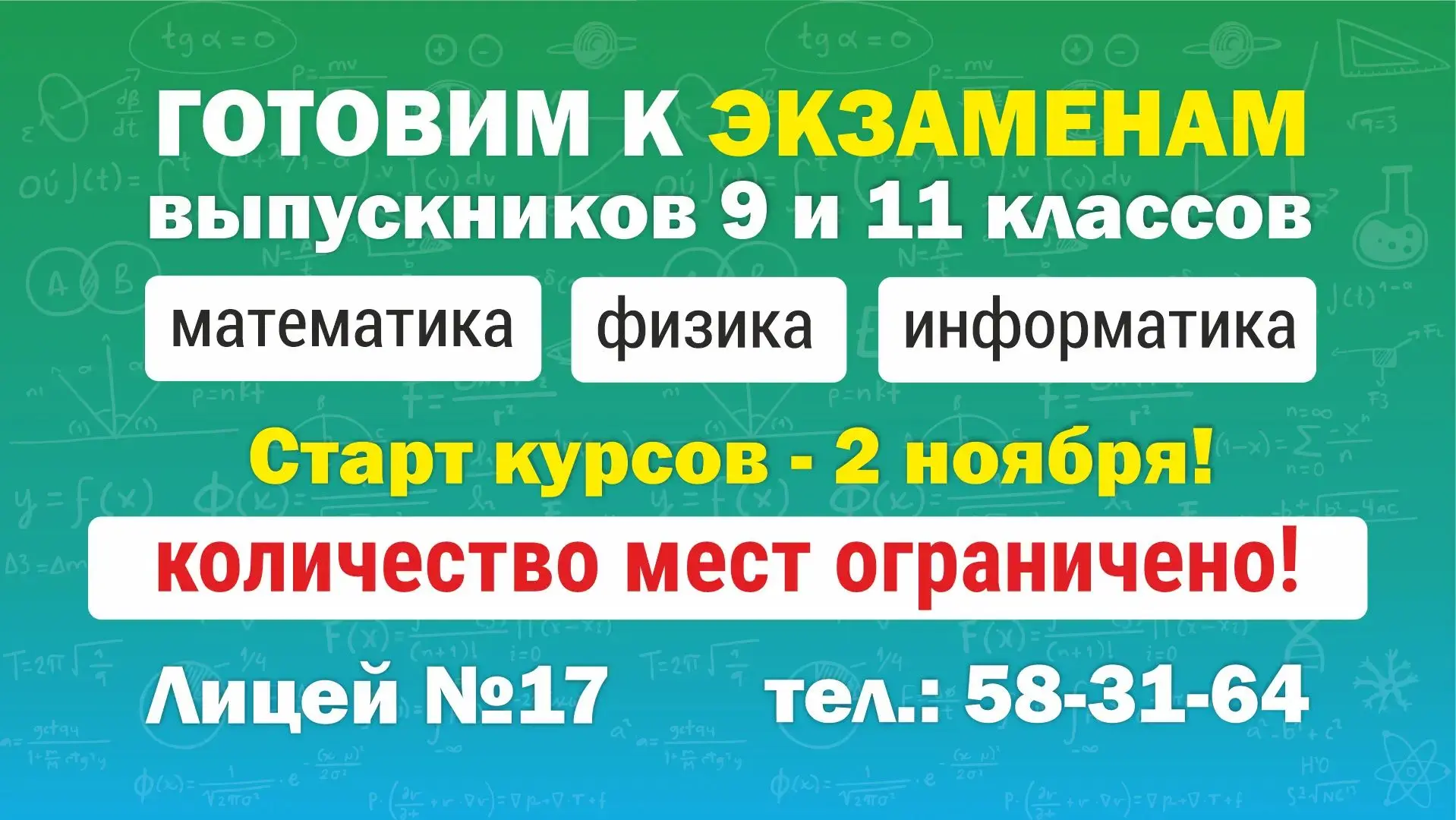 Экзамены не за горами — готовимся вместе с Лицеем №17!