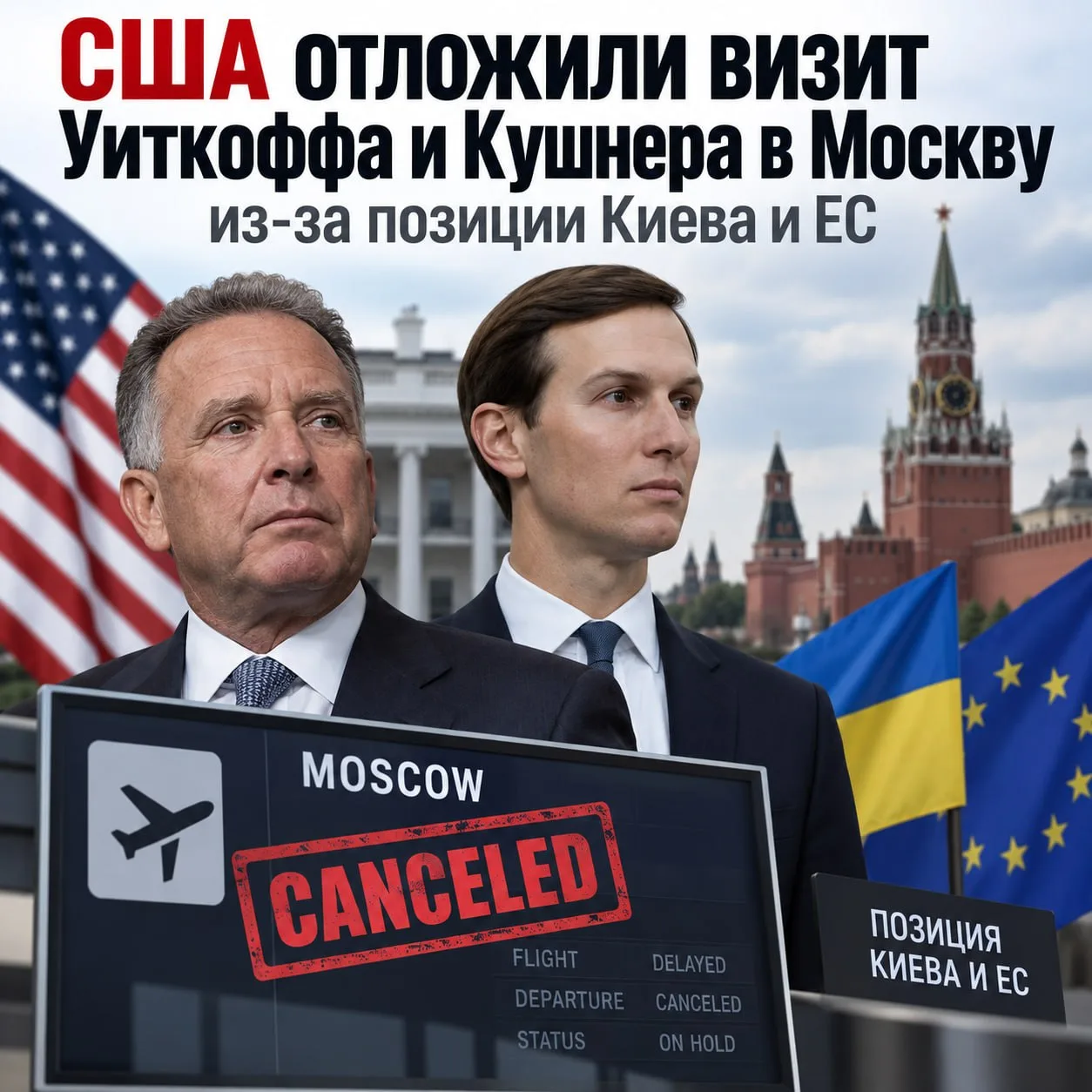 ▪️США отложили визит Уиткоффа и Кушнера в Москву из-за позиции Киева и ЕС
