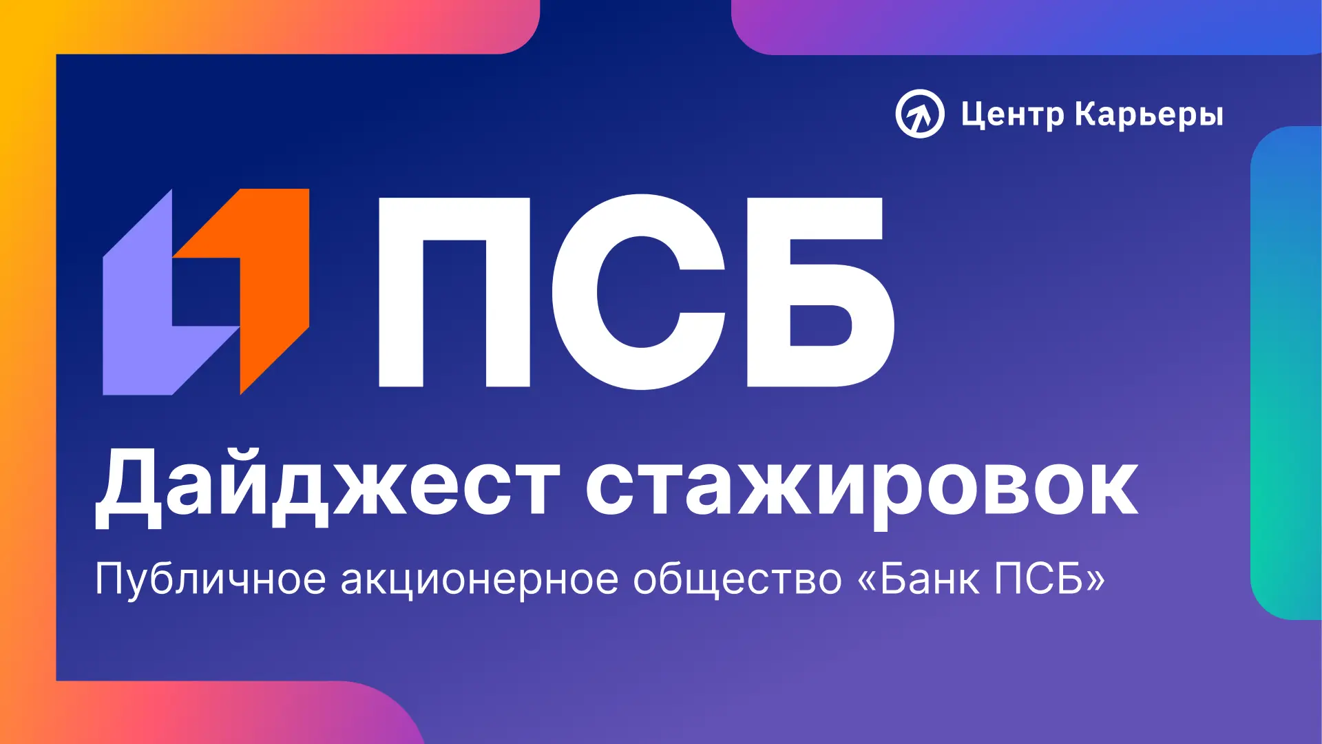🔥 ПСБ приглашает студентов на оплачиваемые стажировки!