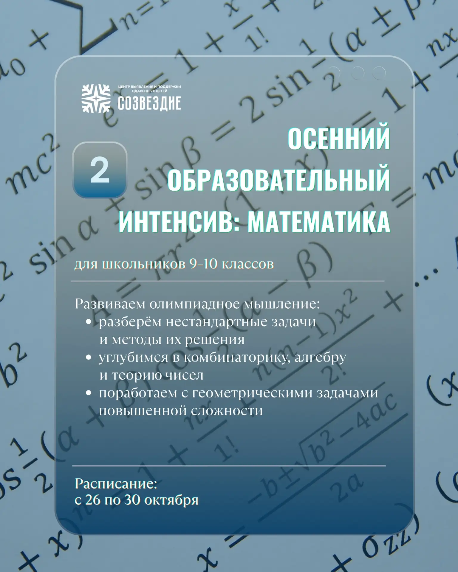Математика или информатика? Успейте подать заявку на Осеннюю профильную смену в «Созвез...