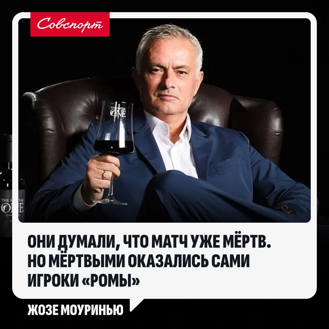 😁 Моуринью прокомментировал волевую победу «Реала» над «Ромой».