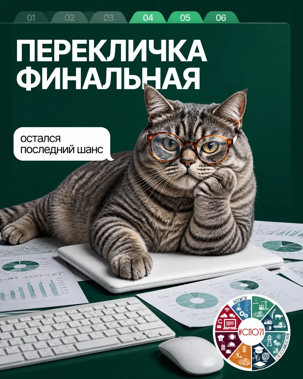 Перекличка, друзья!