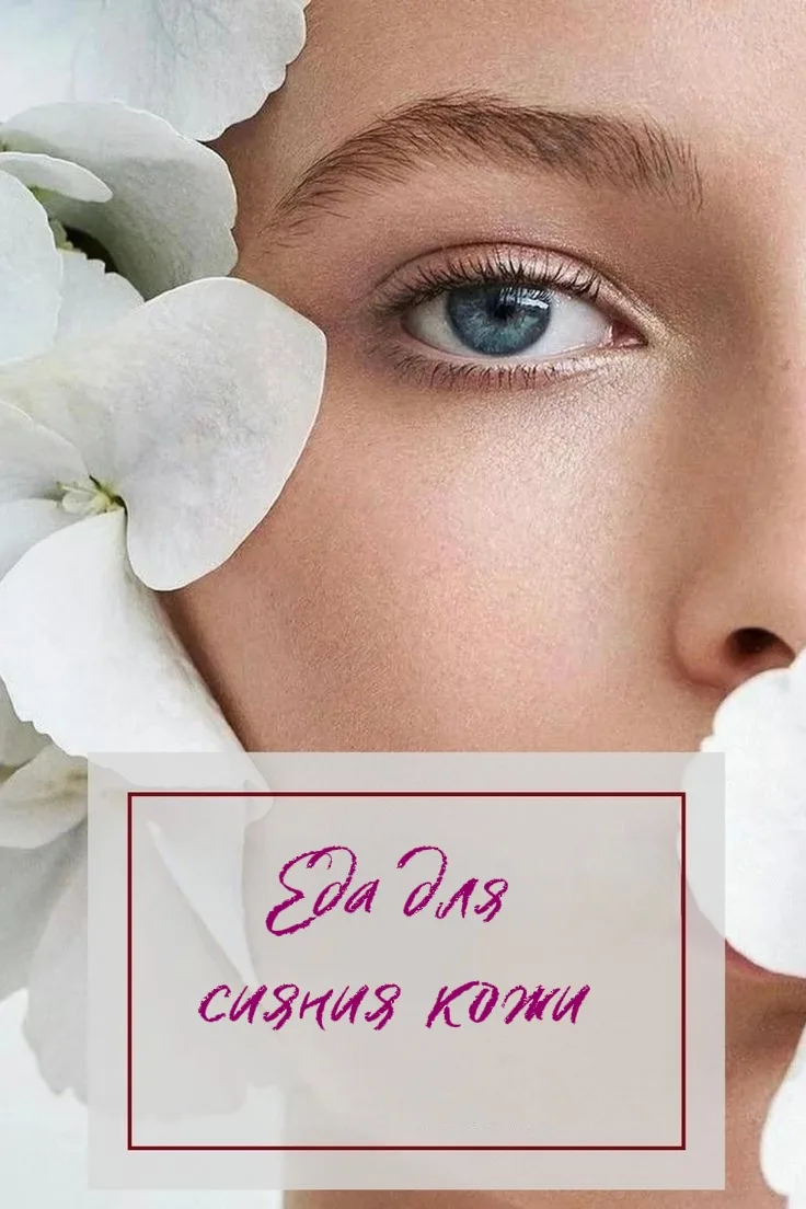 Еда для сияния кожи ✨ Что включить в рацион, чтобы победить пигментацию?