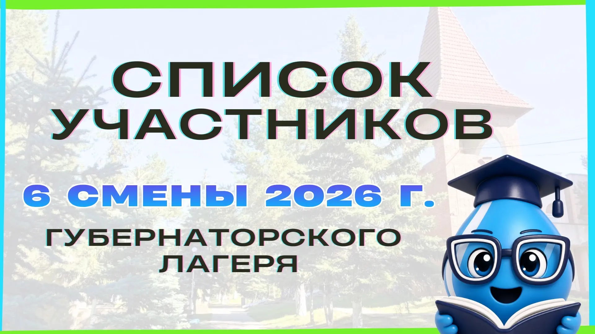 СПИСОК УЧАСТНИКОВ 6 СМЕНЫ «ГУБЕРНАТОРСКОГО ЛАГЕРЯ» 🏆