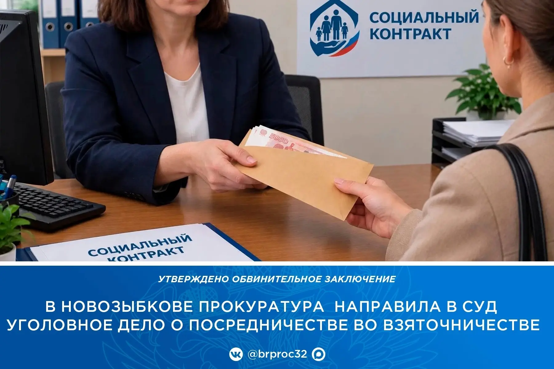 ✍🏼В Новозыбковской межрайонной прокуратуре утверждено обвинительное заключение по угол...