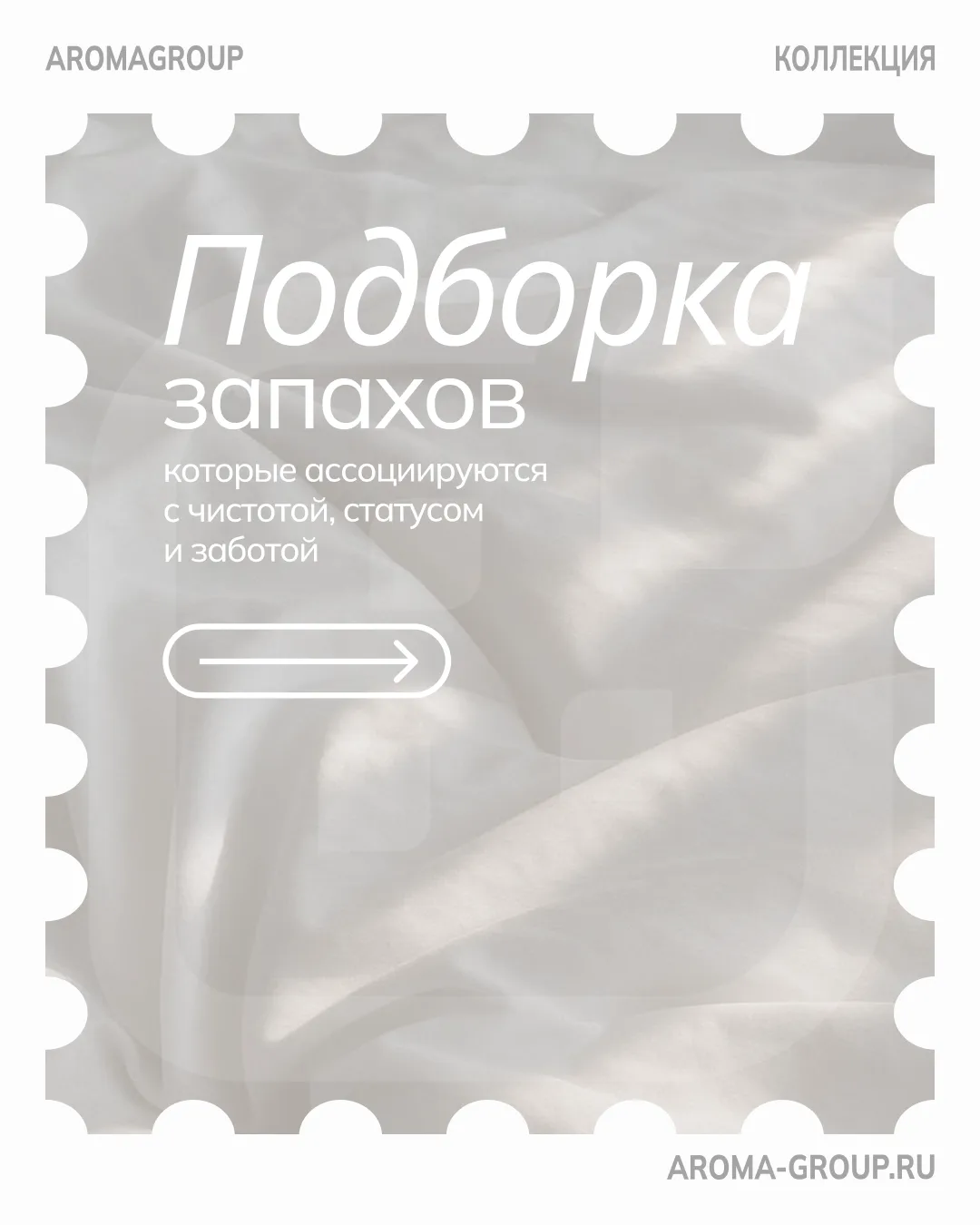 Подборка запахов от AROMAGROUP, которые ассоциируются с чистотой, статусом и заботой ⭐
