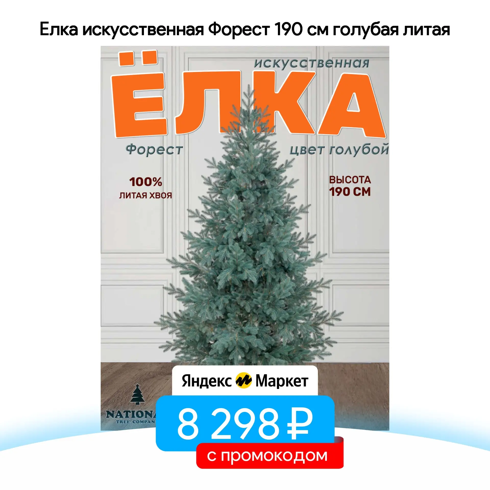 Елка искусственная Форест 190 см голубая литая