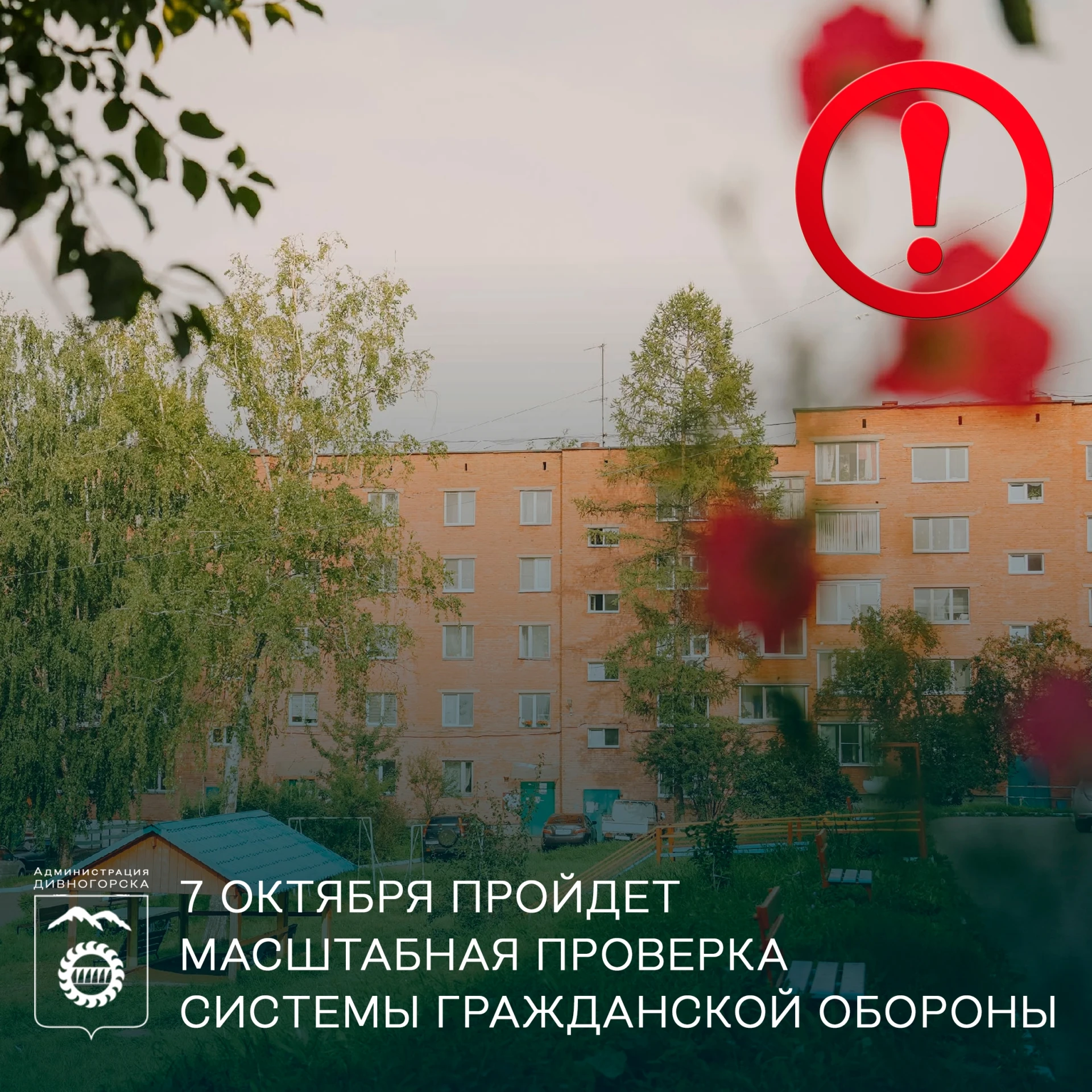 📢7 октября пройдет масштабная проверка системы гражданской обороны❗