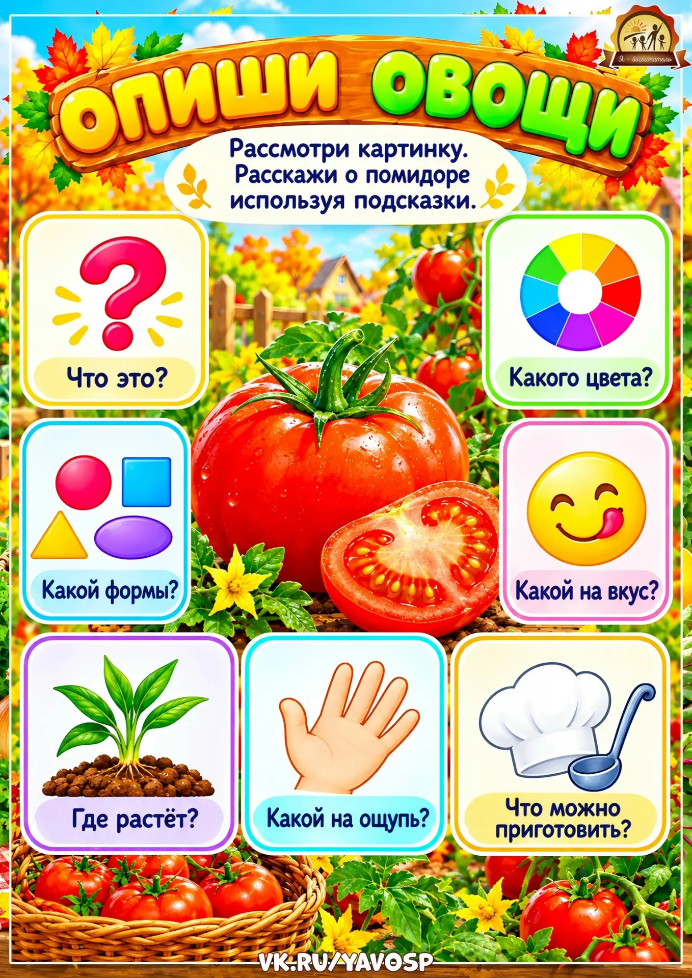 Дидактическая игра «Опиши овощи»