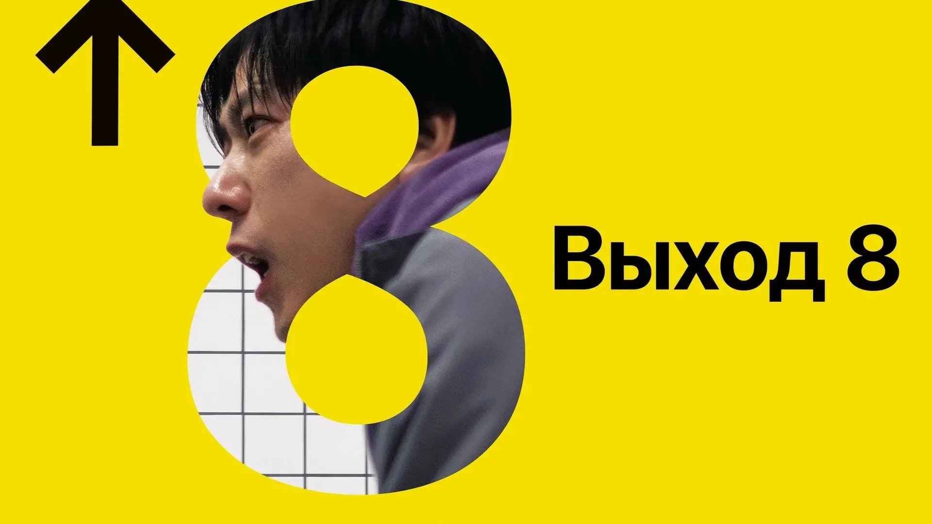 Выход 8 (2025)