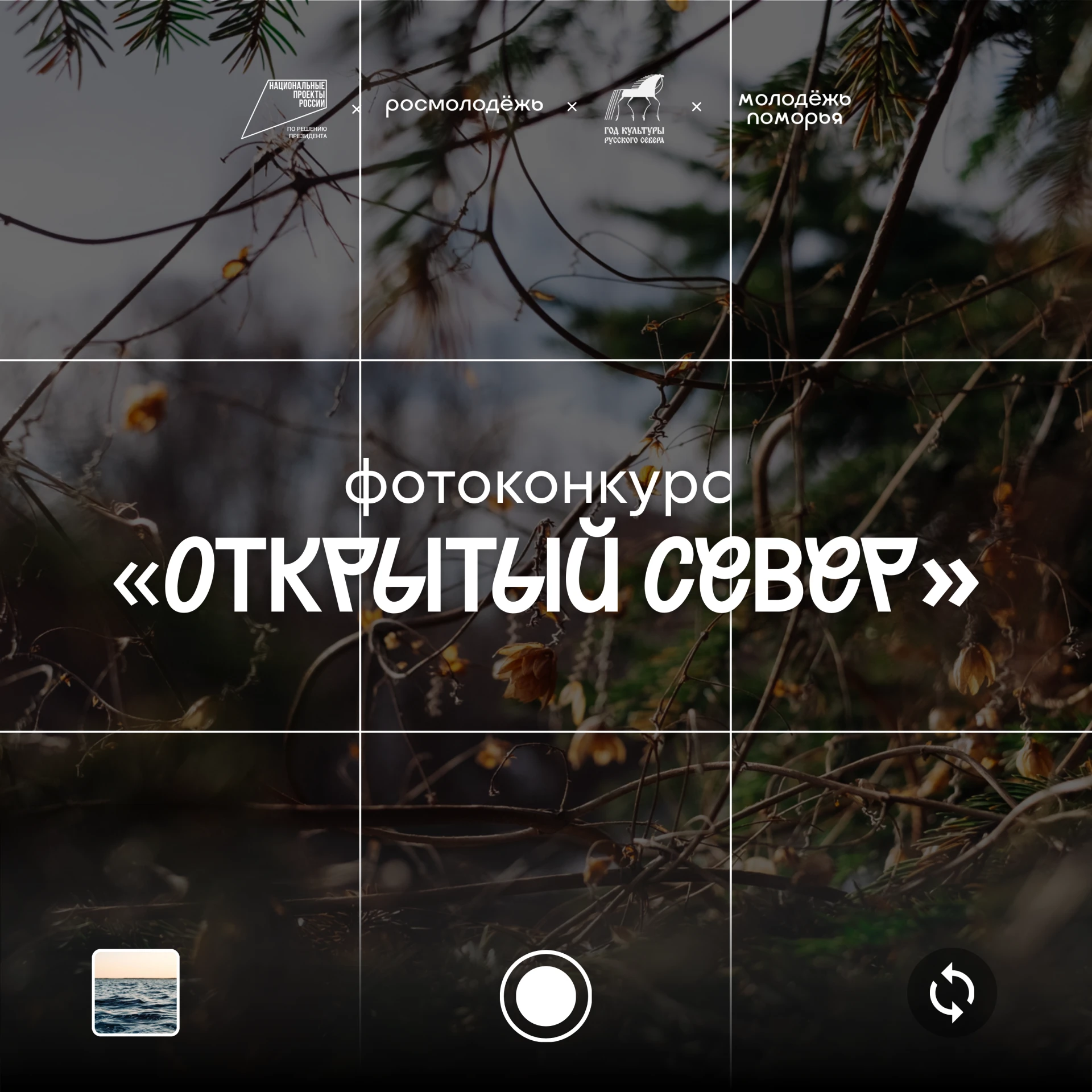 📸 Покажи свой Север!