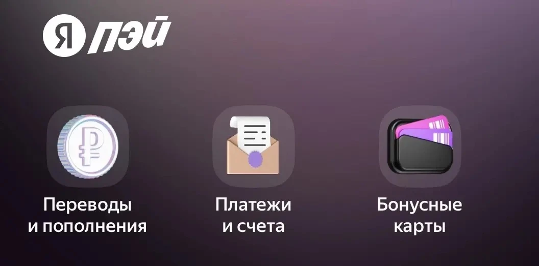 Яндекс пей приложение снова работает 👌