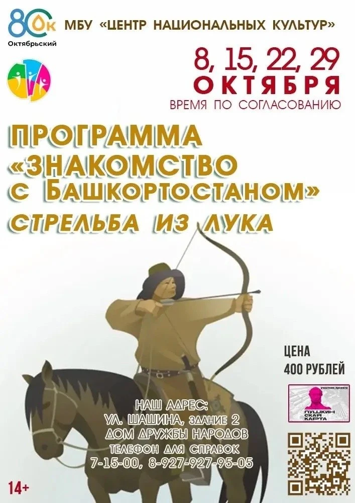 Октябрьский | Программа «Знакомство с Башкортостаном»: стрельба из лука 🏹