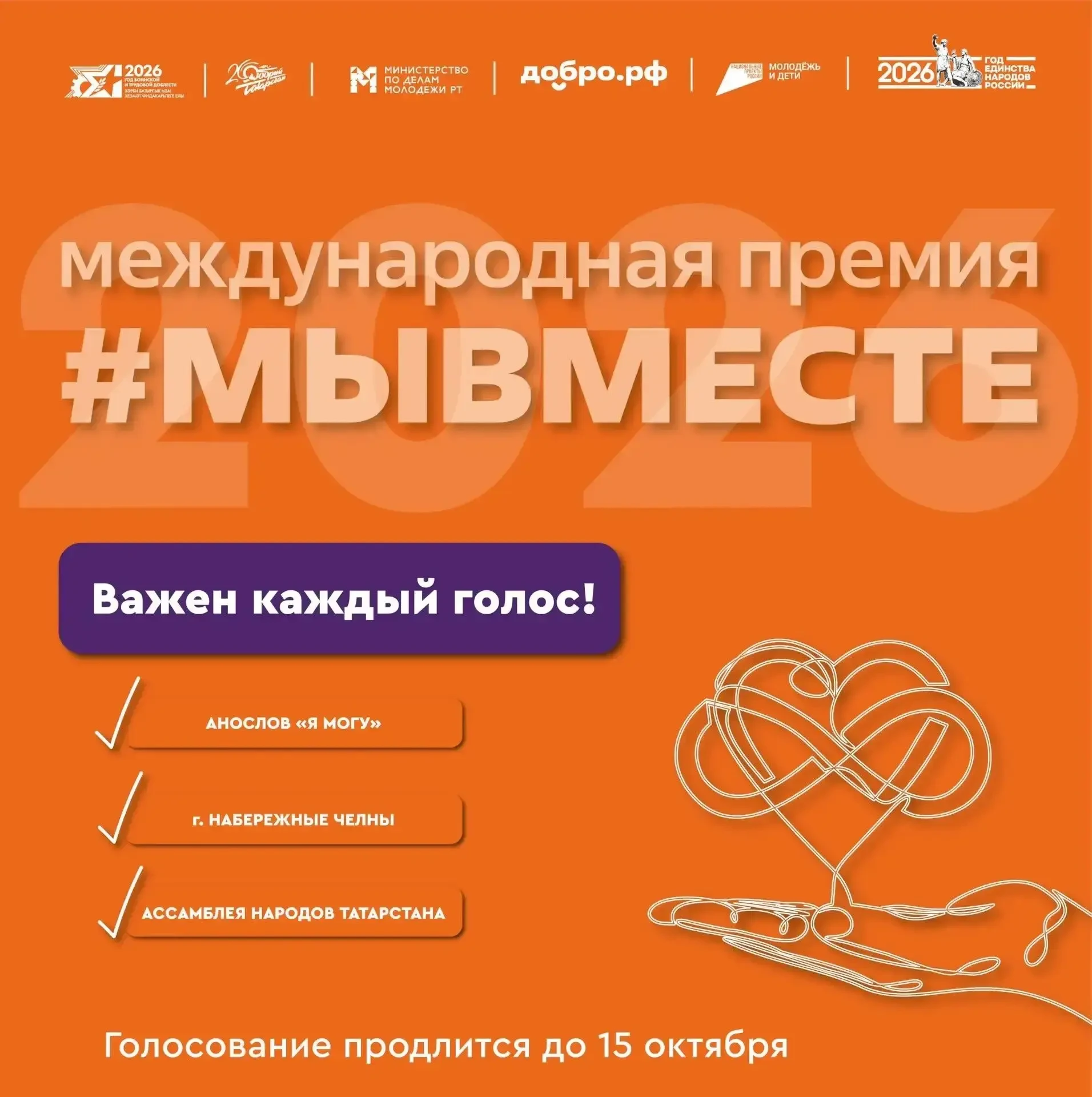 Татарстан — в финале премии #МЫВМЕСТЕ-2026 🙌