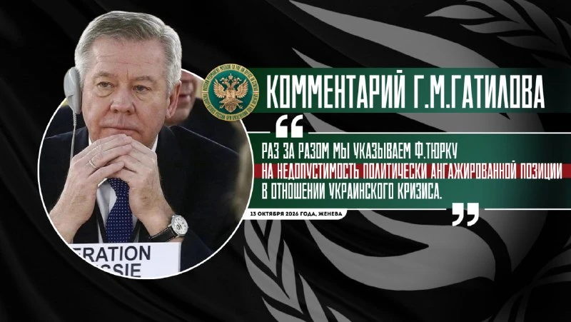 ❗ Комментарий Постпреда России при Отделении ООН в Женеве Г.М.Гатилова в связи с заявле...