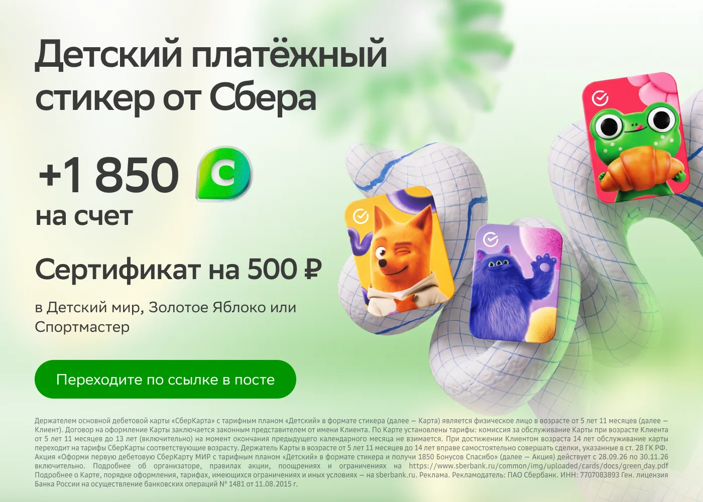 за получение детского платёжного стикера от Сбера!