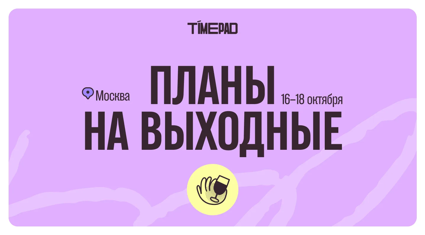 Планы на выходные!