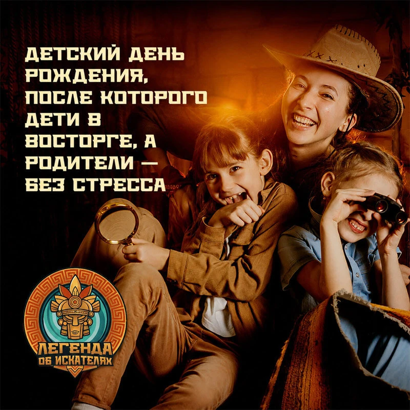 Детский день рождения в Омске — квест-шоу от 6 лет!