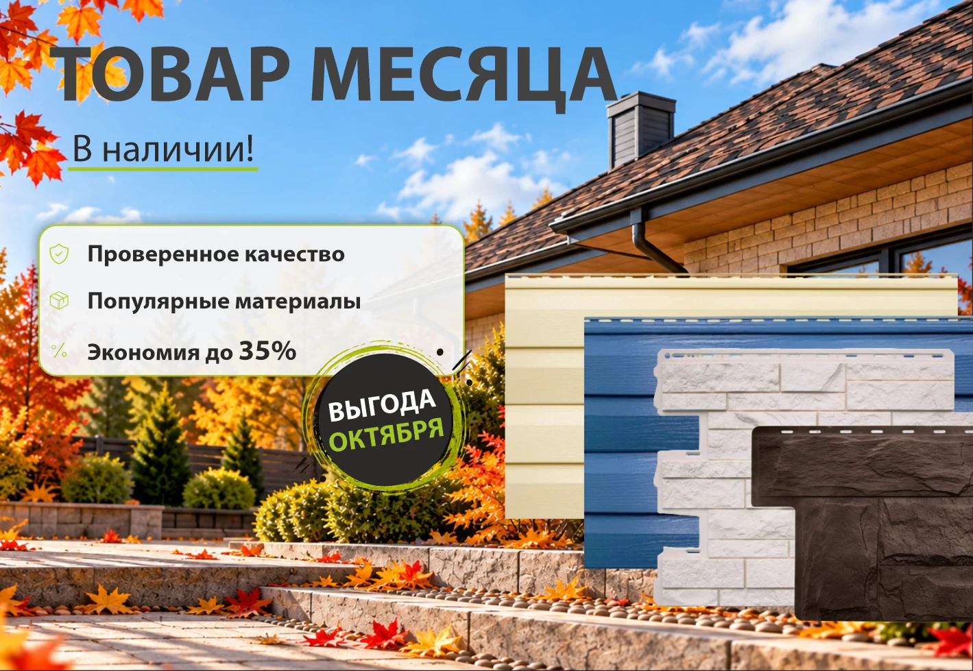 🔥 Осень — хорошее время купить материалы выгоднее!
