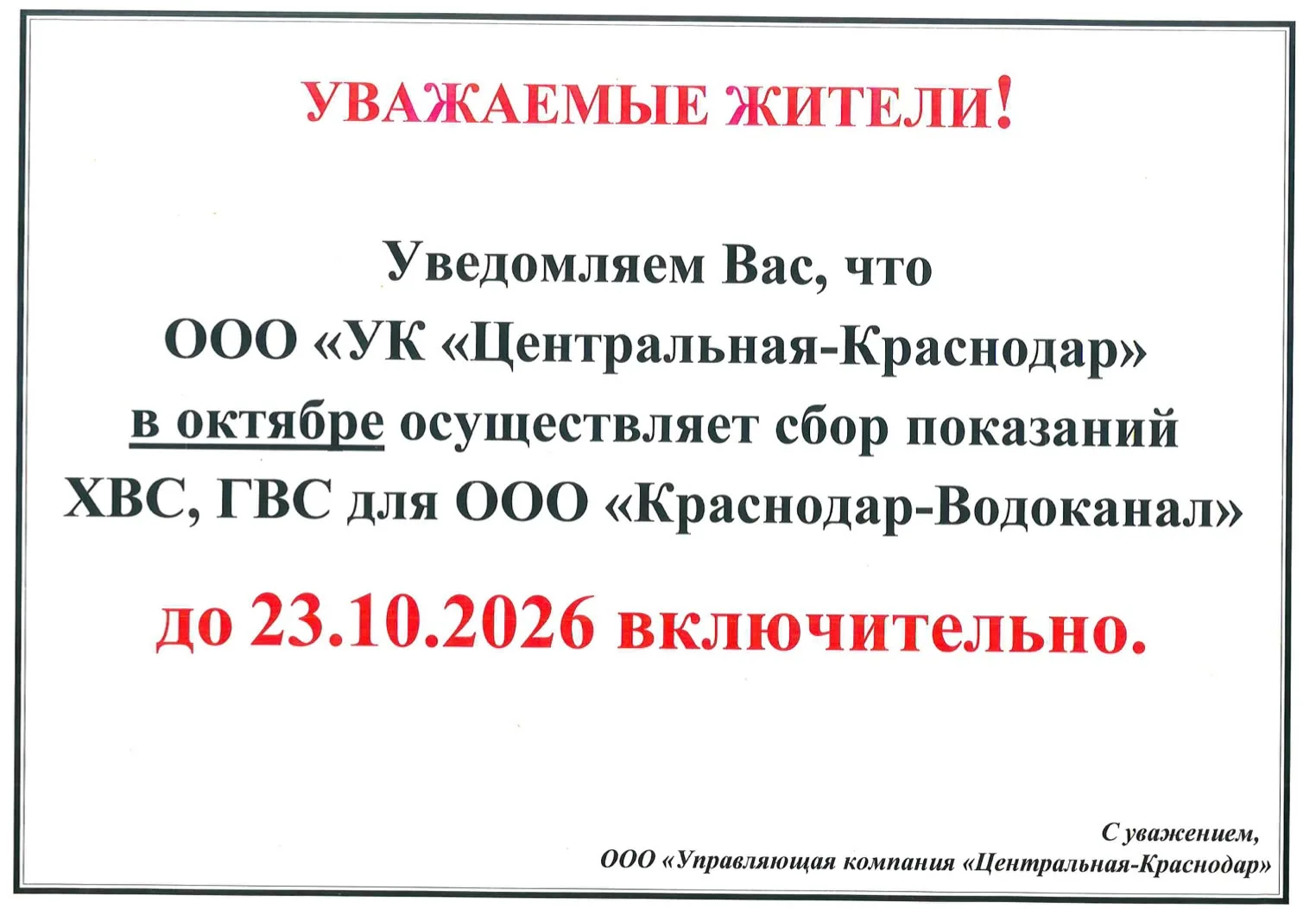 ‼️К сведению жителей ЖК «Центральный»!