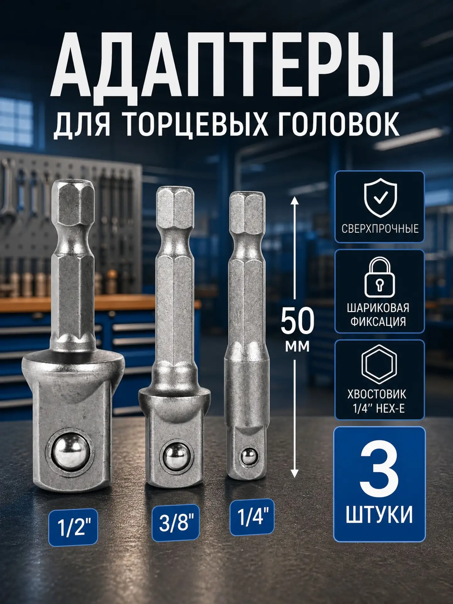 🟠 Переходники для шуруповерта под торцевые головки 1/4", 3/8", 1/2" набор 3 шт