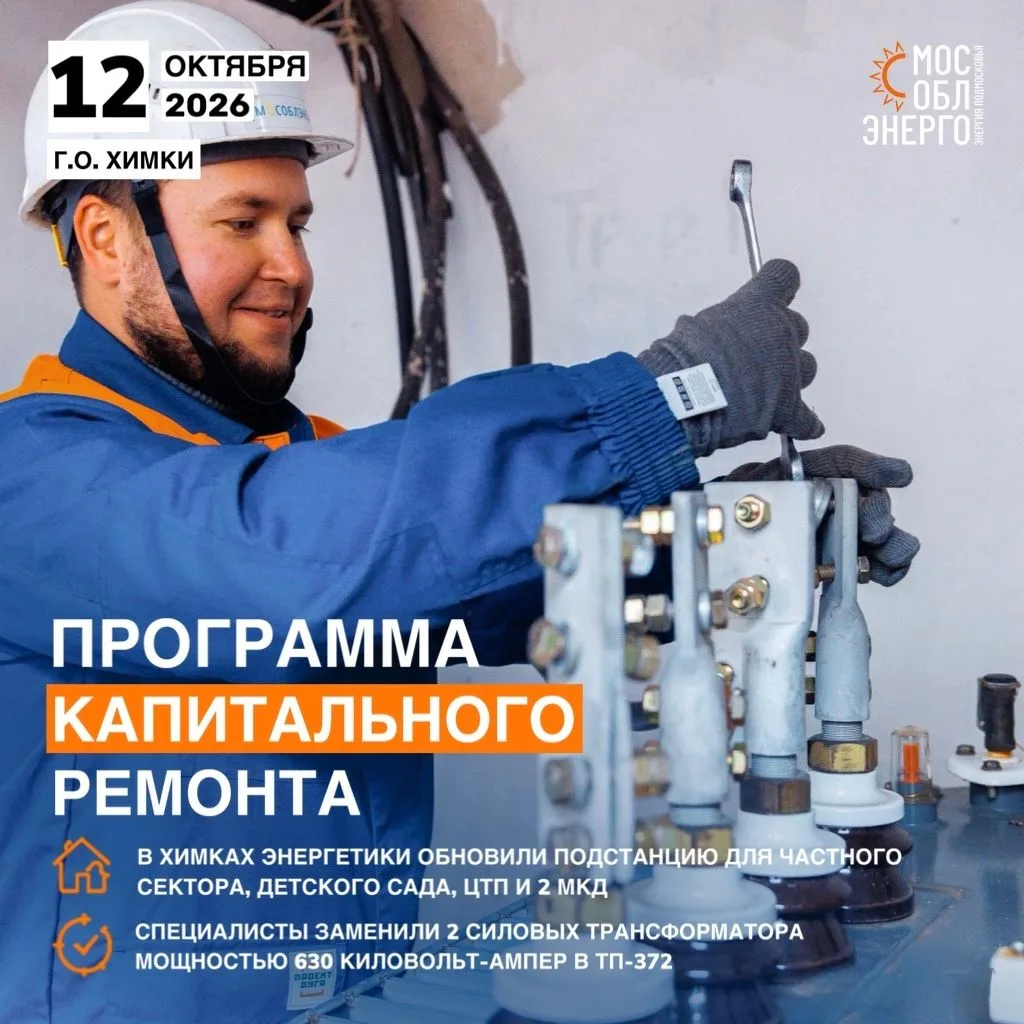 В Химках обновили подстанцию для частного сектора, детского сада, ЦТП и 2 МКД
